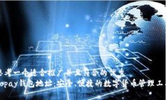 思考一个适合推广并且符合的优秀  Topay钱包地址