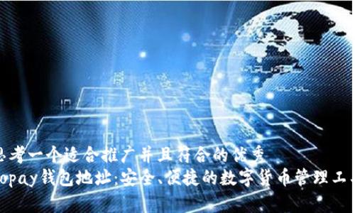 思考一个适合推广并且符合的优秀  
Topay钱包地址：安全、便捷的数字货币管理工具