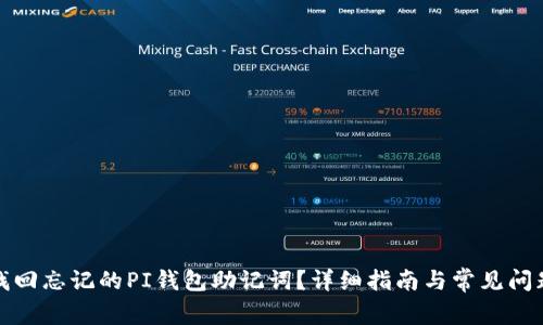 如何找回忘记的PI钱包助记词？详细指南与常见问题解答