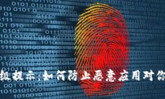 tpWallet升级提示：如何防止恶意应用对你资产的威