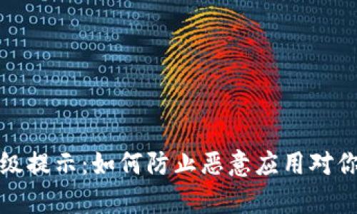 tpWallet升级提示：如何防止恶意应用对你资产的威胁