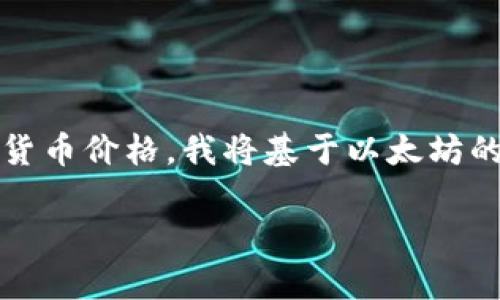 注意：由于我无法获取实时数据，包括最新的以太坊行情或其他加密货币价格，我将基于以太坊的基本信息和市场趋势为您提供相关内容。以下是您请求的内容示例。

以太坊最新行情分析：深度解读今日美元交易动态