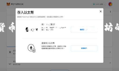 注意：由于我无法获取实时数据，包括最新的以太坊行情或其他加密货币价格，我将基于以太坊的基本信息和市场趋势为您提供相关内容。以下是您请求的内容示例。

以太坊最新行情分析：深度解读今日美元交易动态