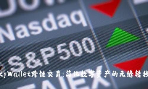 tpWallet跨链交易：简化数字资产的无缝转移