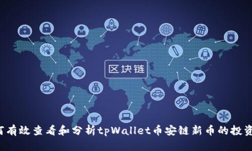  如何有效查看和分析tpWallet币安链新币的投资潜力