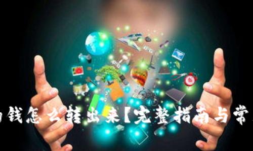 数字钱包的钱怎么转出来？完整指南与常见问题解答