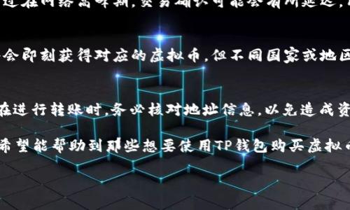   Tp钱包的购买虚拟币详解：从新手到专业的全攻略 / 

TP钱包, 购买币, 虚拟币, 数字货币/guanjianci

随着数字货币的迅速崛起，越来越多的人开始关注虚拟币的购买与投资。其中，TP钱包作为一种流行的钱包选择，因其安全性、易用性及多功能性而受到了广泛欢迎。然而，许多人在初次接触时对于如何在TP钱包中购买虚拟币感到困惑。本文将详细介绍TP钱包的购买流程以及相关的注意事项，帮助新手用户顺利进入数字货币的世界。

1. 什么是TP钱包？
TP钱包是一款多功能的数字货币钱包，主要用于存储和管理用户的虚拟资产。它支持多种主流的数字货币，包括比特币、以太坊、EOS等，用户可以通过TP钱包进行交易、转账和管理资产。TP钱包不仅提供了安全的存储环境，还拥有较高的用户体验，帮助用户轻松进行数字货币投资。

2. 如何下载和注册TP钱包
首先，用户需要在智能手机的应用商店中搜索“TP钱包”，下载并安装该应用。安装完成后，打开TP钱包，用户需要进行账户注册。注册过程相对简单，只需提供手机号码或电子邮件，并设置一个安全密码。为了增加账户的安全性，建议用户启用双重认证功能，确保自己的资产安全。

3. TP钱包的购买币流程
用户在TP钱包中购买虚拟币需经过以下几个简单的步骤：
ol
    li充值法币：在TP钱包的主界面中，点击“充值”按钮，选择常用的充值方式（如银行卡、第三方支付等），输入金额并完成支付。/li
    li选择币种：充值成功后，返回主界面，点击“买币”选项。在这里，用户可以选择想要购买的虚拟币（如比特币、以太坊等），并输入购买金额。/li
    li确认交易：检查购买信息并确认交易，TP钱包会根据实时的市场价格显示用户将收到的币量。确认无误后，点击“确认购买”。/li
    li交易完成：交易完成后，虚拟币将会自动转入用户的TP钱包账户中，用户可随时查看和管理。/li
/ol

4. 注意事项与相关风险
在使用TP钱包购买虚拟币的过程中，用户需注意以下几点：
ul
    li市场波动：虚拟币市场价格波动极大，用户需谨慎评估购买时机。在投入资金前，可以通过相关资讯、社区讨论等了解市场动态。/li
    li安全性：TP钱包虽然提供较高的安全性，但用户仍需保护好自己的账户信息和私钥。建议定期更换密码，并避免在公共网络下进行交易。/li
    li手续费：在购买虚拟币时，用户需留意相关的手续费。TP钱包可能会收取一定的交易费用，用户在确认交易前应仔细核对。/li
/ul

5. 常见问题解答
以下是用户在使用TP钱包购买虚拟币时常见的几个问题及详尽解答：

问题一：TP钱包支持哪些币种购买？
TP钱包支持的币种种类繁多，包括但不限于比特币、以太坊、瑞波币、莱特币等主流数字货币。此外，TP钱包还支持一些小众币种和DeFi相关币种，用户可以根据个人投资偏好选择相应的币种。

问题二：如何保证TP钱包的安全性？
TP钱包通过多重安全措施来保护用户的资产安全。首先，钱包采用了冷热钱包分离的设计，极大降低了黑客攻击的风险。用户在设置账户时，可以启用生物特征识别和双重认证。此外，用户定期更新密码，加强账户安全也是非常重要的。

问题三：TP钱包的交易速度如何？
交易速度通常受到网络拥堵、区块处理时间等因素影响。在正常情况下，TP钱包的交易速度较快，用户可以在短时间内完成币种的交换和转账。不过在网络高峰期，交易确认可能会有所延迟，用户需对此保持耐心。

问题四：我可以使用法币直接购买币种吗？
是的，TP钱包允许用户使用法币（如人民币、美元等）直接购买虚拟币。在进行法币购买时，用户需要完成身份验证及相关充值步骤，完成付款后将会即刻获得对应的虚拟币。但不同国家或地区可能会有所限制，用户在交易前需查看当地法律法规及平台支持情况。

问题五：是否可以将虚拟币转移到其他钱包？
TP钱包支持将虚拟币转移到其他钱包，只需在主界面中选择“转账”功能，填写对方的钱包地址及转账金额，确认后即可完成转账。不过建议用户在进行转账时，务必核对地址信息，以免造成资产损失。

总结而言，TP钱包是一个非常方便且安全的虚拟币购买和管理工具，为用户提供了丰富的功能和良好的用户体验。通过本文的详细步骤和解答，希望能帮助到那些想要使用TP钱包购买虚拟币的用户，带领他们顺利开启数字货币投资之路。

（以上内容仅供参考，参与投资需谨慎，用户应根据自身的风险承受能力做出合理的投资决策。）