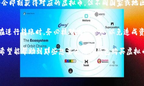   Tp钱包的购买虚拟币详解：从新手到专业的全攻略 / 

TP钱包, 购买币, 虚拟币, 数字货币/guanjianci

随着数字货币的迅速崛起，越来越多的人开始关注虚拟币的购买与投资。其中，TP钱包作为一种流行的钱包选择，因其安全性、易用性及多功能性而受到了广泛欢迎。然而，许多人在初次接触时对于如何在TP钱包中购买虚拟币感到困惑。本文将详细介绍TP钱包的购买流程以及相关的注意事项，帮助新手用户顺利进入数字货币的世界。

1. 什么是TP钱包？
TP钱包是一款多功能的数字货币钱包，主要用于存储和管理用户的虚拟资产。它支持多种主流的数字货币，包括比特币、以太坊、EOS等，用户可以通过TP钱包进行交易、转账和管理资产。TP钱包不仅提供了安全的存储环境，还拥有较高的用户体验，帮助用户轻松进行数字货币投资。

2. 如何下载和注册TP钱包
首先，用户需要在智能手机的应用商店中搜索“TP钱包”，下载并安装该应用。安装完成后，打开TP钱包，用户需要进行账户注册。注册过程相对简单，只需提供手机号码或电子邮件，并设置一个安全密码。为了增加账户的安全性，建议用户启用双重认证功能，确保自己的资产安全。

3. TP钱包的购买币流程
用户在TP钱包中购买虚拟币需经过以下几个简单的步骤：
ol
    li充值法币：在TP钱包的主界面中，点击“充值”按钮，选择常用的充值方式（如银行卡、第三方支付等），输入金额并完成支付。/li
    li选择币种：充值成功后，返回主界面，点击“买币”选项。在这里，用户可以选择想要购买的虚拟币（如比特币、以太坊等），并输入购买金额。/li
    li确认交易：检查购买信息并确认交易，TP钱包会根据实时的市场价格显示用户将收到的币量。确认无误后，点击“确认购买”。/li
    li交易完成：交易完成后，虚拟币将会自动转入用户的TP钱包账户中，用户可随时查看和管理。/li
/ol

4. 注意事项与相关风险
在使用TP钱包购买虚拟币的过程中，用户需注意以下几点：
ul
    li市场波动：虚拟币市场价格波动极大，用户需谨慎评估购买时机。在投入资金前，可以通过相关资讯、社区讨论等了解市场动态。/li
    li安全性：TP钱包虽然提供较高的安全性，但用户仍需保护好自己的账户信息和私钥。建议定期更换密码，并避免在公共网络下进行交易。/li
    li手续费：在购买虚拟币时，用户需留意相关的手续费。TP钱包可能会收取一定的交易费用，用户在确认交易前应仔细核对。/li
/ul

5. 常见问题解答
以下是用户在使用TP钱包购买虚拟币时常见的几个问题及详尽解答：

问题一：TP钱包支持哪些币种购买？
TP钱包支持的币种种类繁多，包括但不限于比特币、以太坊、瑞波币、莱特币等主流数字货币。此外，TP钱包还支持一些小众币种和DeFi相关币种，用户可以根据个人投资偏好选择相应的币种。

问题二：如何保证TP钱包的安全性？
TP钱包通过多重安全措施来保护用户的资产安全。首先，钱包采用了冷热钱包分离的设计，极大降低了黑客攻击的风险。用户在设置账户时，可以启用生物特征识别和双重认证。此外，用户定期更新密码，加强账户安全也是非常重要的。

问题三：TP钱包的交易速度如何？
交易速度通常受到网络拥堵、区块处理时间等因素影响。在正常情况下，TP钱包的交易速度较快，用户可以在短时间内完成币种的交换和转账。不过在网络高峰期，交易确认可能会有所延迟，用户需对此保持耐心。

问题四：我可以使用法币直接购买币种吗？
是的，TP钱包允许用户使用法币（如人民币、美元等）直接购买虚拟币。在进行法币购买时，用户需要完成身份验证及相关充值步骤，完成付款后将会即刻获得对应的虚拟币。但不同国家或地区可能会有所限制，用户在交易前需查看当地法律法规及平台支持情况。

问题五：是否可以将虚拟币转移到其他钱包？
TP钱包支持将虚拟币转移到其他钱包，只需在主界面中选择“转账”功能，填写对方的钱包地址及转账金额，确认后即可完成转账。不过建议用户在进行转账时，务必核对地址信息，以免造成资产损失。

总结而言，TP钱包是一个非常方便且安全的虚拟币购买和管理工具，为用户提供了丰富的功能和良好的用户体验。通过本文的详细步骤和解答，希望能帮助到那些想要使用TP钱包购买虚拟币的用户，带领他们顺利开启数字货币投资之路。

（以上内容仅供参考，参与投资需谨慎，用户应根据自身的风险承受能力做出合理的投资决策。）