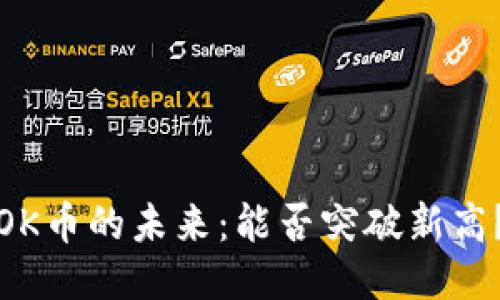OK币的未来：能否突破新高？