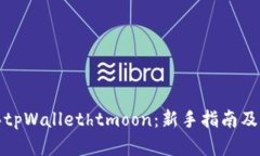 如何购买tpWallethtmoon：新手指南及实用技巧