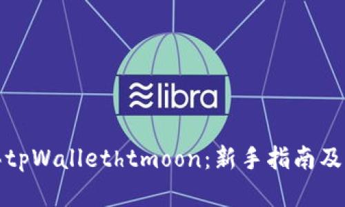 如何购买tpWallethtmoon：新手指南及实用技巧