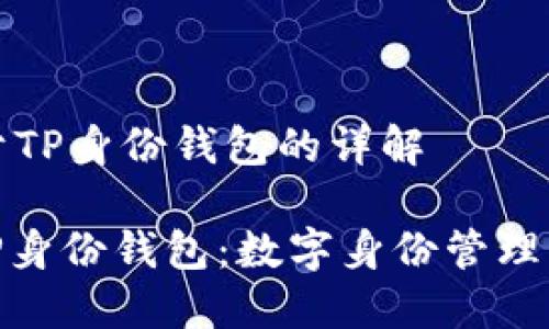 ### 关于TP身份钱包的详解

#### TP身份钱包：数字身份管理的未来趋势