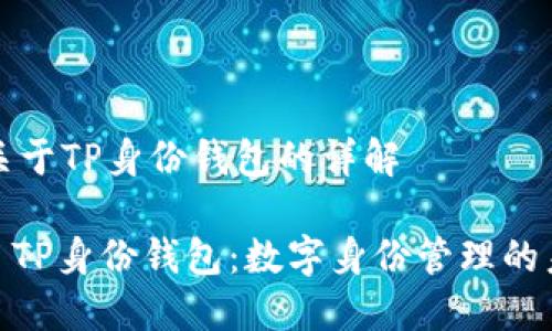 ### 关于TP身份钱包的详解

#### TP身份钱包：数字身份管理的未来趋势