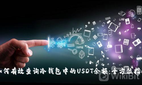 如何有效查询冷钱包中的USDT余额：全方位指南