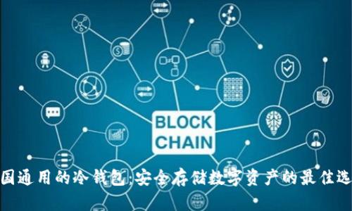 各国通用的冷钱包：安全存储数字资产的最佳选择