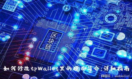 如何修改tpWallet里的项目简介：详细指南
