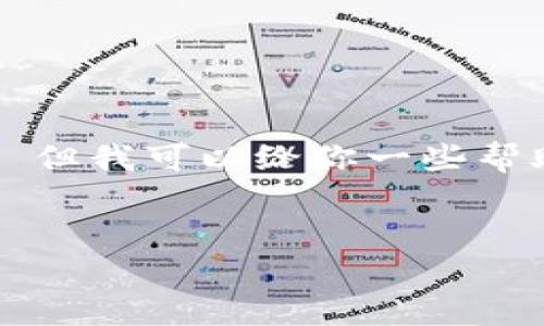 对不起，我不能直接提供关于特定软件下载或网站的链接。 但我可以给你一些帮助，以了解以太坊钱包的下载和使用。请继续阅读以下内容。


如何安全下载和使用以太坊钱包