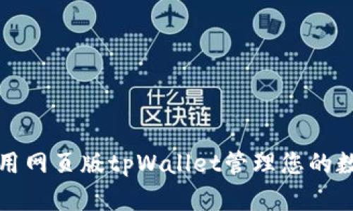 如何使用网页版tpWallet管理您的数字资产