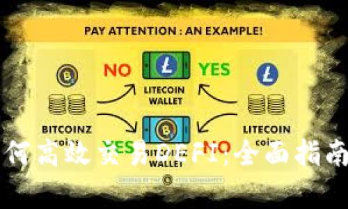 tpWallet如何高效交易DEFI：全面指南与实用技巧