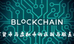 数字货币与虚拟币的区别与联系探讨