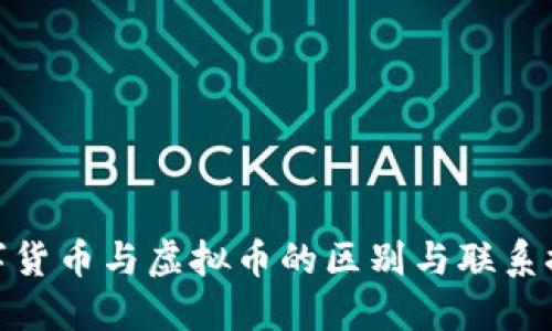 数字货币与虚拟币的区别与联系探讨