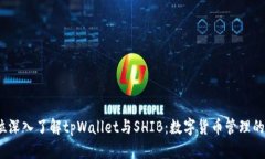  全方位深入了解tpWallet与SHIB：数字货币管理的新