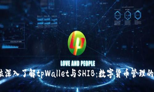  全方位深入了解tpWallet与SHIB：数字货币管理的新选择