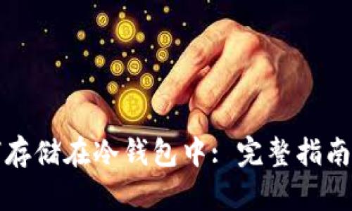比特币如何存储在冷钱包中: 完整指南与实用技巧