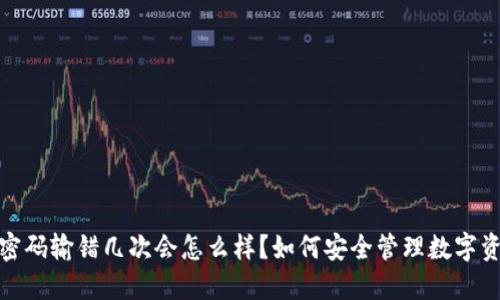 冷钱包密码输错几次会怎么样？如何安全管理数字资产密码