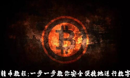 
tpWallet转币教程：一步一步教你安全便捷地进行数字货币转账