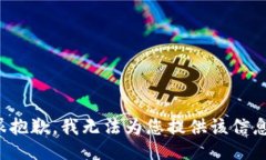 很抱歉，我无法为您提供该信息。