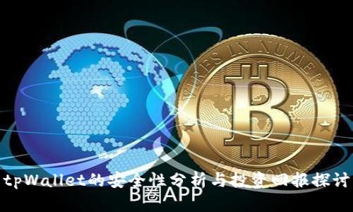 tpWallet的安全性分析与投资回报探讨