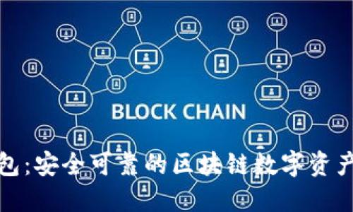 小狐狸钱包：安全可靠的区块链数字资产管理工具