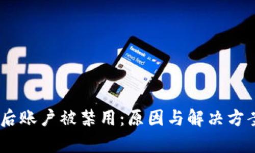 USDT提币后账户被禁用：原因与解决方案全面解析