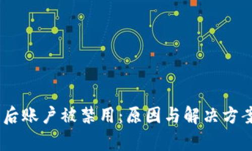 USDT提币后账户被禁用：原因与解决方案全面解析