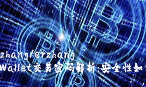 erzhang/erzhang  
tpWallet交易密码解析：安全性如何？