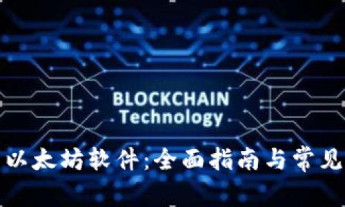 如何下载以太坊软件：全面指南与常见问题解答