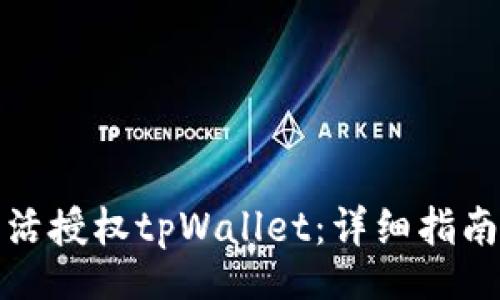 lua
如何快速激活授权tpWallet：详细指南与实用技巧