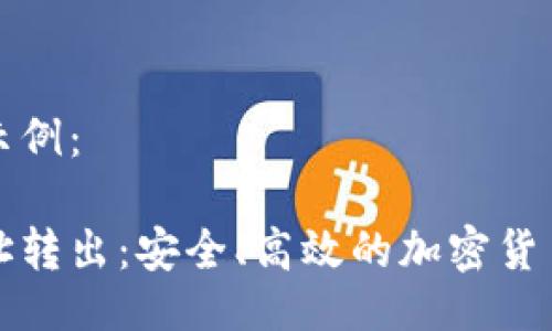 与关键词示例：

冷钱包地址转出：安全、高效的加密货币管理方法