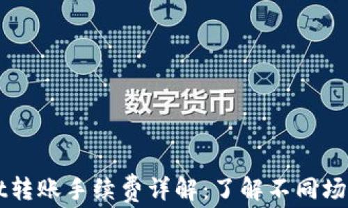 
tpWallet转账手续费详解：了解不同场景的费用