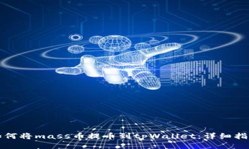 如何将mass币提币到tpWallet：详细指南