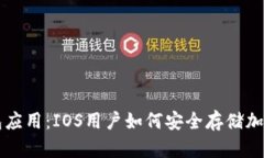 冷钱包应用：IOS用户如何安全存储加密货币