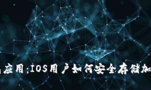 冷钱包应用：IOS用户如何安全存储加密货币