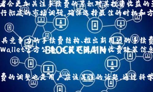  bidaoti 探索tpWallet交易中的手续费：了解币币兑换的真实成本 /   
 guanjianci tpWallet, 币币兑换, 手续费, 加密货币 /guanjianci 

引言
在加密货币的世界中，币币兑换是一项常见的活动。tpWallet作为一种流行的数字钱包，用户可以在其中进行多种币种之间的兑换。然而，许多用户在进行交易时忽视了手续费的问题。手续费可能会在无形中增加交易成本，从而影响用户的投资收益。在这篇文章中，我们将深入探讨tpWallet币币兑换的手续费问题，并分析其背后的原因以及如何有效地管理这些费用。

tpWallet简介
tpWallet是一款支持多种加密货币存储和交易的钱包应用。用户可以方便地进行币币兑换，此外，tpWallet还具有安全性高、操作简单、支持多平台等优点。随着越来越多的人开始参与加密货币市场，了解如何使用tpWallet进行兑换以及相关的手续费成为了必不可少的知识。

tpWallet币币兑换的手续费机制
在深入分析tpWallet的手续费之前，我们需要了解币币兑换的一般机制。币币兑换通常是在用户希望将一种数字资产转换为另一种数字资产时进行的。这一过程涉及两个主要部分：市场价格和手续费。
tpWallet会基于当前市场价格提供兑换比率，但用户需要支付一定的手续费。手续费的设定通常是由多个因素决定的，包括网络拥堵程度、风险评估以及平台的运营成本等。tpWallet的手续费通常以交易金额的一定比例收取，也可能是固定金额。

手续费的种类
在tpWallet中，手续费主要可以分为以下几类：
ul
    listrong交易手续费:/strong 这是用户在进行币币兑换时需要支付的主要费用，通常是按交易金额的百分比计算的。这个比例可能因不同币种而异。/li
    listrong网络手续费:/strong 在区块链网络上进行转账时，用户需支付给矿工的费用。tpWallet会将这一费用包含在交易费用中，用户需要对此有清晰的认识。/li
    listrong服务费用:/strong 一些平台会针对特定服务收取额外费用，例如通过客服进行的帮助或咨询服务。/li
/ul

如何降低币币兑换手续费
了解tpWallet的手续费结构后，用户可以采取一些策略来减少手续费支出。以下是几种常见的降低手续费的方法：
ul
    listrong选择合适的兑换时机:/strong 在市场对加密货币的需求较低时进行交易，可能会得到更好的兑换比率和较低的手续费。/li
    listrong使用较少的交易对:/strong 有时不同的币对会收取不同的手续费，因此选择手续费较低的交易对可以有效减少成本。/li
    listrong定期监控费用结构:/strong 不同时间节点，tpWallet可能调整费用结构。用户应定期查看相关信息，以便合理规划交易。/li
/ul

相关问题解答

问题一：tpWallet如何确保手续费合理性？
tpWallet为了确保手续费的合理性，会定期对市场行情进行监测和评估。这样的举措确保了用户在兑换时支付的手续费与市场标准相符，同时还会考虑平台的运营成本和用户的体验。
具体而言，tpWallet的手续费结构会依据不同币种的网络拥堵情况及市场波动进行动态调整。当某一币种的交易频率急剧上升时，相应的手续费可能也会提高。同时，为了保障用户的交易安全，tpWallet可能会在特殊情况下，例如发生安全事件时，调整手续费。

问题二：在tpWallet兑换过程中手续费的透明度如何？
透明度在任何金融交易中都是至关重要的。tpWallet在手续费的展示上非常明确，用户在进行每笔交易时都可以清楚看到手续费的计算方式和所需支付的费用。这意味着用户在进行交易决策时，能够全面了解所需支付的总金额。
此外，tpWallet还提供了相关的费率表和说明，用户可以在进行交易前查看。这种透明度不仅帮助用户更好地管理自己的资金，也提升了平台的公信力和用户的信任度。

问题三：tpWallet如何处理手续费争议？
在数字交易中，手续费争议偶尔会发生。tpWallet设有专门的客户服务团队，负责处理与手续费相关的任何争议。如果用户认为自己在交易中支付的手续费不合理或与显示的费用不同，可以通过客服反馈。
客服团队会根据用户提供的信息和交易记录进行调查，并在规定时间内给予用户反馈。如若确认用户的意见合理，tpWallet会及时调整手续费，使用户满意。

问题四：手续费对tpWallet用户的投资决策如何影响？
手续费是影响用户投资决策的重要因素之一，特别是在高频交易的情况下。高手续费可能会减少用户的交易频率，使他们更谨慎地选择交易时机。此外，长期持有者会更加关注手续费的累积对其投资收益的影响，因此会选择低手续费的平台进行交易。
例如，如果tpWallet的手续费相对较高，用户可能会选择其他平台进行交易，以降低投资成本。为了减少手续费对投资决策的影响，用户可以在进行任何交易前进行彻底的市场调研，确保选择最佳的时机和方式进行兑换。

问题五：未来tpWallet手续费结构可能会有哪些变化？
随着加密货币市场的不断发展，tpWallet手续费结构也可能会发生变化。未来，tpWallet可能会根据用户反馈和市场需求不断和调整手续费。例如，可能会推出更具竞争力的手续费结构、推出新用户的手续费折扣或定期针对活跃交易用户进行手续费返现活动。
此外，tpWallet可能会随着新币种的增加和更多交易对的引入，逐渐扩展手续费种类，给予用户更多选择。在数字资产的不断创新背景下，用户有必要定期关注tpWallet官方公告，以获取最新的收费政策信息。

总结
在tpWallet进行币币兑换时，了解手续费的构成与降低方法至关重要。用户需要全面理解手续费对交易成本的影响，并采取相应措施来降低费用。此外，未来手续费的调整也是用户应该关注的话题。通过科学理财和合理规划，用户可以在tpWallet中获得更加合算的交易体验。