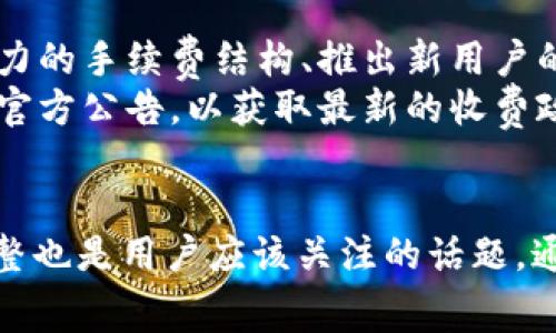  bidaoti 探索tpWallet交易中的手续费：了解币币兑换的真实成本 /   
 guanjianci tpWallet, 币币兑换, 手续费, 加密货币 /guanjianci 

引言
在加密货币的世界中，币币兑换是一项常见的活动。tpWallet作为一种流行的数字钱包，用户可以在其中进行多种币种之间的兑换。然而，许多用户在进行交易时忽视了手续费的问题。手续费可能会在无形中增加交易成本，从而影响用户的投资收益。在这篇文章中，我们将深入探讨tpWallet币币兑换的手续费问题，并分析其背后的原因以及如何有效地管理这些费用。

tpWallet简介
tpWallet是一款支持多种加密货币存储和交易的钱包应用。用户可以方便地进行币币兑换，此外，tpWallet还具有安全性高、操作简单、支持多平台等优点。随着越来越多的人开始参与加密货币市场，了解如何使用tpWallet进行兑换以及相关的手续费成为了必不可少的知识。

tpWallet币币兑换的手续费机制
在深入分析tpWallet的手续费之前，我们需要了解币币兑换的一般机制。币币兑换通常是在用户希望将一种数字资产转换为另一种数字资产时进行的。这一过程涉及两个主要部分：市场价格和手续费。
tpWallet会基于当前市场价格提供兑换比率，但用户需要支付一定的手续费。手续费的设定通常是由多个因素决定的，包括网络拥堵程度、风险评估以及平台的运营成本等。tpWallet的手续费通常以交易金额的一定比例收取，也可能是固定金额。

手续费的种类
在tpWallet中，手续费主要可以分为以下几类：
ul
    listrong交易手续费:/strong 这是用户在进行币币兑换时需要支付的主要费用，通常是按交易金额的百分比计算的。这个比例可能因不同币种而异。/li
    listrong网络手续费:/strong 在区块链网络上进行转账时，用户需支付给矿工的费用。tpWallet会将这一费用包含在交易费用中，用户需要对此有清晰的认识。/li
    listrong服务费用:/strong 一些平台会针对特定服务收取额外费用，例如通过客服进行的帮助或咨询服务。/li
/ul

如何降低币币兑换手续费
了解tpWallet的手续费结构后，用户可以采取一些策略来减少手续费支出。以下是几种常见的降低手续费的方法：
ul
    listrong选择合适的兑换时机:/strong 在市场对加密货币的需求较低时进行交易，可能会得到更好的兑换比率和较低的手续费。/li
    listrong使用较少的交易对:/strong 有时不同的币对会收取不同的手续费，因此选择手续费较低的交易对可以有效减少成本。/li
    listrong定期监控费用结构:/strong 不同时间节点，tpWallet可能调整费用结构。用户应定期查看相关信息，以便合理规划交易。/li
/ul

相关问题解答

问题一：tpWallet如何确保手续费合理性？
tpWallet为了确保手续费的合理性，会定期对市场行情进行监测和评估。这样的举措确保了用户在兑换时支付的手续费与市场标准相符，同时还会考虑平台的运营成本和用户的体验。
具体而言，tpWallet的手续费结构会依据不同币种的网络拥堵情况及市场波动进行动态调整。当某一币种的交易频率急剧上升时，相应的手续费可能也会提高。同时，为了保障用户的交易安全，tpWallet可能会在特殊情况下，例如发生安全事件时，调整手续费。

问题二：在tpWallet兑换过程中手续费的透明度如何？
透明度在任何金融交易中都是至关重要的。tpWallet在手续费的展示上非常明确，用户在进行每笔交易时都可以清楚看到手续费的计算方式和所需支付的费用。这意味着用户在进行交易决策时，能够全面了解所需支付的总金额。
此外，tpWallet还提供了相关的费率表和说明，用户可以在进行交易前查看。这种透明度不仅帮助用户更好地管理自己的资金，也提升了平台的公信力和用户的信任度。

问题三：tpWallet如何处理手续费争议？
在数字交易中，手续费争议偶尔会发生。tpWallet设有专门的客户服务团队，负责处理与手续费相关的任何争议。如果用户认为自己在交易中支付的手续费不合理或与显示的费用不同，可以通过客服反馈。
客服团队会根据用户提供的信息和交易记录进行调查，并在规定时间内给予用户反馈。如若确认用户的意见合理，tpWallet会及时调整手续费，使用户满意。

问题四：手续费对tpWallet用户的投资决策如何影响？
手续费是影响用户投资决策的重要因素之一，特别是在高频交易的情况下。高手续费可能会减少用户的交易频率，使他们更谨慎地选择交易时机。此外，长期持有者会更加关注手续费的累积对其投资收益的影响，因此会选择低手续费的平台进行交易。
例如，如果tpWallet的手续费相对较高，用户可能会选择其他平台进行交易，以降低投资成本。为了减少手续费对投资决策的影响，用户可以在进行任何交易前进行彻底的市场调研，确保选择最佳的时机和方式进行兑换。

问题五：未来tpWallet手续费结构可能会有哪些变化？
随着加密货币市场的不断发展，tpWallet手续费结构也可能会发生变化。未来，tpWallet可能会根据用户反馈和市场需求不断和调整手续费。例如，可能会推出更具竞争力的手续费结构、推出新用户的手续费折扣或定期针对活跃交易用户进行手续费返现活动。
此外，tpWallet可能会随着新币种的增加和更多交易对的引入，逐渐扩展手续费种类，给予用户更多选择。在数字资产的不断创新背景下，用户有必要定期关注tpWallet官方公告，以获取最新的收费政策信息。

总结
在tpWallet进行币币兑换时，了解手续费的构成与降低方法至关重要。用户需要全面理解手续费对交易成本的影响，并采取相应措施来降低费用。此外，未来手续费的调整也是用户应该关注的话题。通过科学理财和合理规划，用户可以在tpWallet中获得更加合算的交易体验。