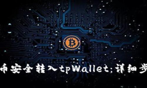 : 如何将瑞波币安全转入tpWallet：详细步骤与注意事项
