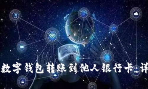 如何将数字钱包转账到他人银行卡：详细指南