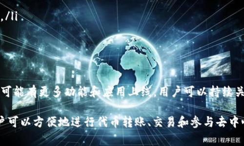 在TP Wallet中，OK链的代币（通常称为OKB或其他相关代币）可以在多个功能模块中使用。TP Wallet是一个多链钱包，支持多种区块链资产的存储和管理，包括OK链。用户可以通过TP Wallet进行代币的存储、转账、交易等操作。

以下是关于OK链及其代币在TP Wallet中应用的详细介绍：

一、TP Wallet概述
TP Wallet是一款功能强大的多链数字货币钱包，旨在为用户提供安全、便捷的资产管理工具。它支持多种主流区块链资产，并具备多种功能，包括转账、代币交换、NFT管理等。

二、OK链简介
OK链是由OKEx推出的一条公链，旨在为去中心化应用（DApps）和智能合约提供基础设施。OK链具有高效、可扩展和安全的特点，吸引了许多开发者和用户。

三、TP Wallet中对OK链币的支持
在TP Wallet中，用户可以轻松地管理OK链上的代币。用户可以通过以下几种方式与OK链代币互动：
ul
    listrong资产管理：/strong用户可以将OK链的代币存储在TP Wallet中，随时查看资产余额和交易记录。/li
    listrong转账功能：/strongTP Wallet支持用户之间的代币转移，用户可以方便地将自己的资产转给其他用户。/li
    listrong去中心化交易所（DEX）交易：/strong用户可以利用TP Wallet直接在去中心化交易所进行OK链代币的交易。/li
    listrong参与DApp：/strongTP Wallet允许用户访问和使用基于OK链的去中心化应用，包括游戏、金融服务等。/li
/ul

四、如何在TP Wallet中使用OK链代币
要在TP Wallet中使用OK链代币，用户需要确保已下载并安装TP Wallet，遵循以下步骤：
ol
    listrong创建或导入钱包：/strong用户可以选择创建一个新的钱包或导入现有的钱包。创建钱包时，请妥善保管助记词或私钥。/li
    listrong添加OK链资产：/strong在钱包界面中，用户可以选择添加OK链相关的代币。搜索代币名称，按指导添加相关资产。/li
    listrong转账和交易：/strong用户可以选择转账功能，输入接收地址和转账金额，完成转账。此外，用户也可以访问去中心化交易所进行交易。/li
/ol

五、TP Wallet的安全性
TP Wallet注重用户资产的安全，采用多种安全措施，包括私钥本地存储、双重身份验证等。在使用中，用户也需注意自身的操作安全，避免因网络钓鱼等原因导致资产损失。

相关问题
以下是关于OK链代币和TP Wallet的一些常见问题：

1. TP Wallet是否安全？如何保障我的资产安全？
TP Wallet具备多重安全防护措施，包括:
ul
    li私钥本地存储：用户的私钥只保存在本地设备中，避免了在线风险。/li
    li双重身份验证：可设置额外的安全验证，提升账户安全性。/li
    li定期安全更新：TP Wallet会定期发布更新，增强安全防护能力。/li
/ul

为进一步增强安全，用户应定期更换密码，避免在公共网络环境下进行大额交易，定期备份助记词以防丢失。

2. 如何找到OK链代币的合约地址？
找到OK链代币的合约地址方法有：
ul
    li官方网站查询：访问OK链的官方网站或官方社区获取最新的合约地址。/li
    li区块浏览器：使用OK链的区块浏览器，可以查询到各种代币的合约地址和交易记录。/li
/ul

在添加代币时，确保使用官方渠道提供的地址，避免使用不明来源的合约地址，以降低资产风险。

3. 在TP Wallet中如何交换OK链代币？
在TP Wallet中进行类似交换的步骤如下：
ol
    li访问去中心化交易所：在TP Wallet中，找到内置的去中心化交易所，选择OK链代币。/li
    li选择交易对：选择希望交换的代币对，输入欲交换的金额。/li
    li确认交易：确认交易信息后，在平台上发起交易，完成后可以在资产中查看更新的余额。/li
/ol

有时可能会有小额的交易费用，请确认账户中有足够的余额来支付这些费用。

4. 为什么在TP Wallet中交易OK链代币会有延迟？
交易延迟可能由以下原因造成：
ul
    li网络拥堵：如果OK链上有大量的交易请求，可能导致确认时间变长。/li
    li交易手续费设置：设置的交易手续费过低可能会导致交易被优先级较高的交易阻塞。/li
    li钱包同步问题：确保TP Wallet已完全同步链的数据，未同步的情况下可能无法实时更新资产状态。/li
/ul

建议在交易时适当提高手续费，以确保尽快被处理。对于网络问题，用户也可以访问社交媒体或社区获取最新的网络状态信息。

5. TP Wallet支持哪些OK链上的应用？
TP Wallet支持的OK链应用相当丰富，主要包括：
ul
    liDApps：各类去中心化应用，包括游戏、金融平台、NFT市场等均可通过TP Wallet访问。/li
    liDeFi应用：用户可以参与提供流动性、借贷等DeFi活动。/li
    liNFT交易市场：用户可创建、购买或出售NFT，增加资产选择。/li
/ul

以上是TP Wallet中对于OK链代币的多种应用，随着OK链以及TP Wallet的不断更新，未来可能有更多功能和应用上线，用户可以持续关注官方网站和社区公告，获取最新信息。

总结：TP Wallet的设计使得用户管理OK链的资产变得简单和高效，通过其丰富的功能，用户可以方便地进行代币转账、交易和参与去中心化应用。考虑到安全性，用户应在使用过程中保持警惕，保护个人资产的安全。