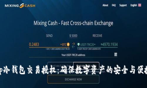 tp冷钱包交易授权：确保数字资产的安全与便捷
