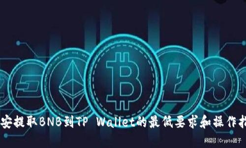 币安提取BNB到TP Wallet的最低要求和操作指南
